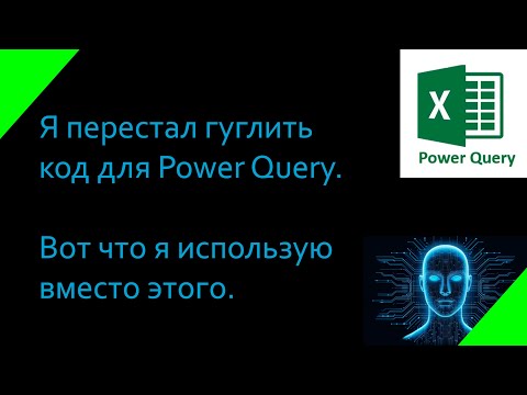 Видео: Как ускорить работу в Power Query с помощью ИИ за 5 минут!