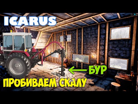 Видео: Icarus - Как пробурить скалу насквозь - Современный крафт!