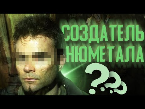 Видео: ЧЕЛОВЕК, СОЗДАВШИЙ НЮМЕТАЛ! (и повлиявший на пост-хардкор)