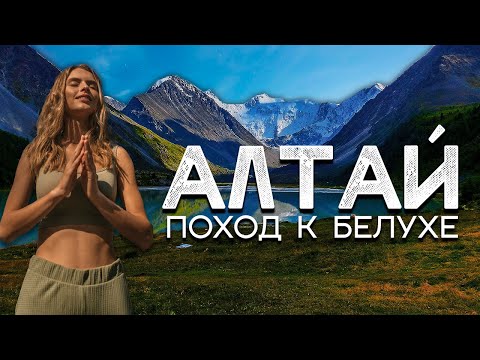 Видео: Алтай - поход к священной горе Белухе