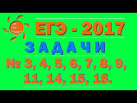 Видео: ЕГЭ по математике, задачи № 3, 4, 5, 6, 7, 8, 9, 11, 14, 15, 18