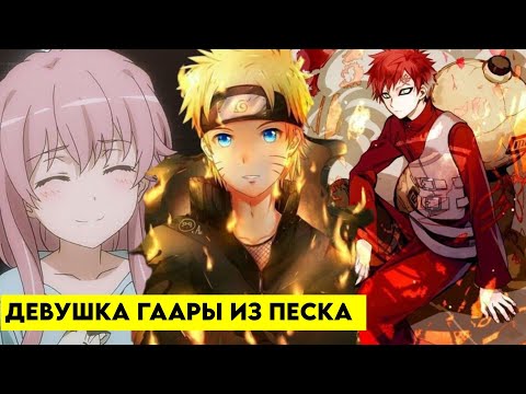 Видео: трудный путь Узумаки #5 Альтернативный сюжет Наруто Девушка Гаары из песка