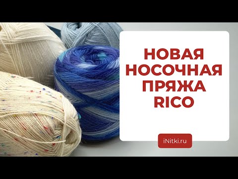 Видео: НОВАЯ НОСОЧНАЯ ПРЯЖА RICO - что связать и с чем сочетать?