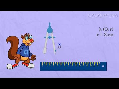 Видео: Окръжност. Елементи - Математика 6 клас | academico