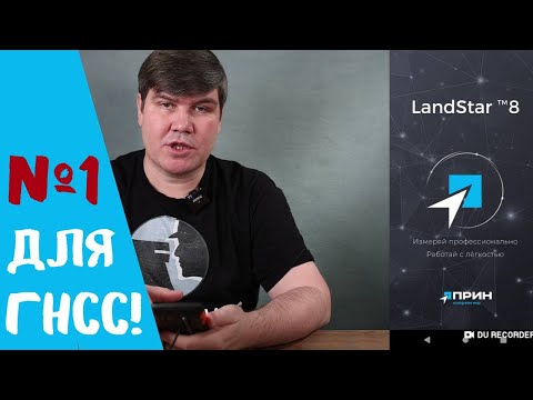 Видео: Лучшее приложение на Андроид для ГНСС! ПО LandStar 8