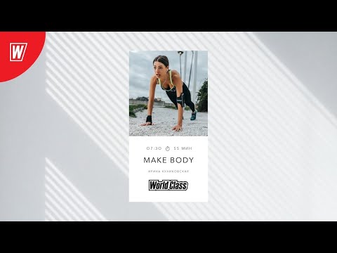 Видео: MAKE BODY с Ириной Куликовской | 4 сентября 2020 | Онлайн-тренировки World Class