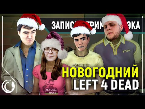Видео: (НЕ)Традиционный  Рождественский Кооп в L4D 2!