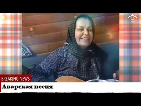 Видео: Чёткая аварская песня