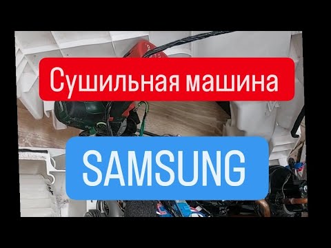 Видео: Сушильная машина Samsung не сушит