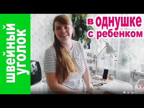 Видео: Шью кошельки на заказ! Мой швейный уголок в однокомнатной! Давай посмотрим!