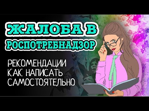 Видео: Жалоба в РОСПОТРЕБНАДЗОР. Как грамотно написать самостоятельно жалобу  | Советы адвоката