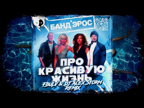Видео: Банд’Эрос - Про красивую жизнь (FBULV & DJ Alex Storm Remix Ver 1)