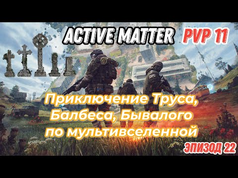 Видео: Active Matter, PVP клановые приключения Труса, Балбеса, Бывалого. Эпизод 22.