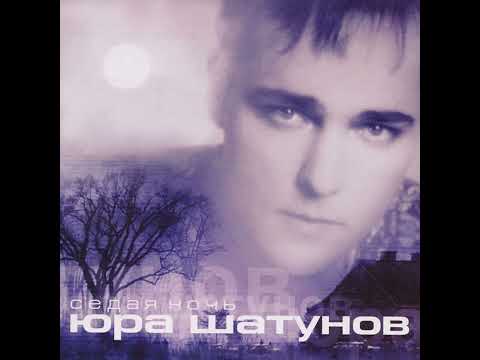 Видео: Седая ночь. Юрий Шатунов.