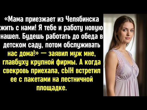 Видео: Свекровь ехала из Челябинска командовать невесткой, а встретила сына с вещами у двери