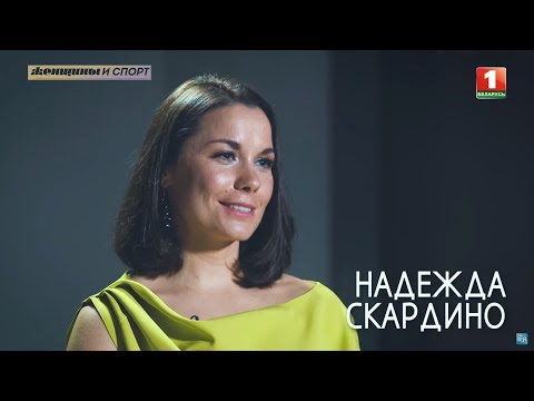 Видео: Надежда Скардино. Женщины и спорт