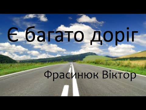 Видео: Є БАГАТО ДОРІГ - ФРАСИНЮК ВІКТОР