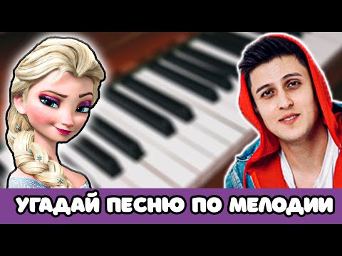 Видео: УГАДАЙ ПЕСНЮ ПО МЕЛОДИИ 🎹 ЗА 10 СЕКУНД #2 |  @MnogoNotka   | УГАДАЙ ПЕСНЮ ПО МЕЛОДИИ ПИАНИНО