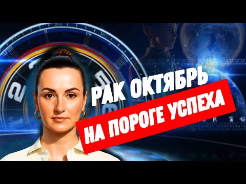 Видео: РАК ОКТЯБРЬ🔗ДЕЛА СДВИНУЛИСЬ🔗 ТАРО