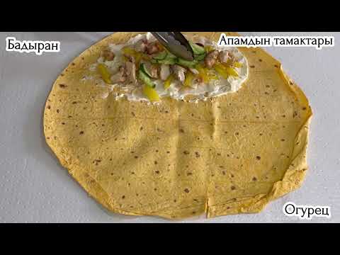 Видео: Уй шартында Шаурма жасайбыз