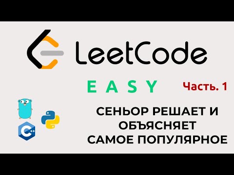 Видео: Как решать алгоритмы на Leetcode. Часть 1. Решаем легко и без стресса.