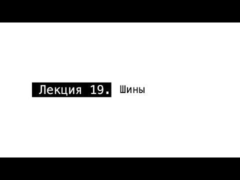 Видео: АПС Л19. Шины