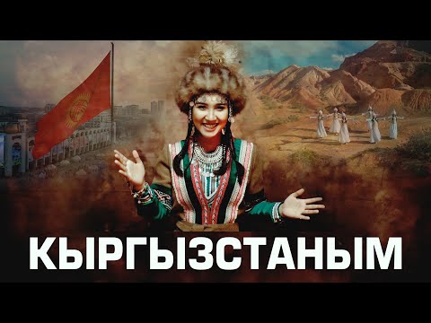 Видео: Нурайым Акылбекова / КЫРГЫЗСТАНЫМ