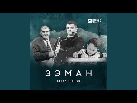 Видео: Зэман