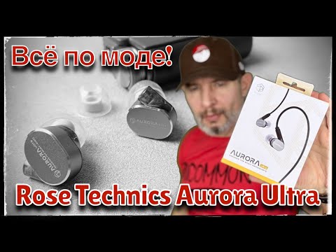 Видео: Обзор гибридных наушников Rose Technics Aurora Ultra: Все по моде!