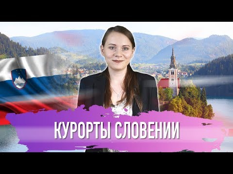 Видео: Курорты Словении: идиллия с природой!
