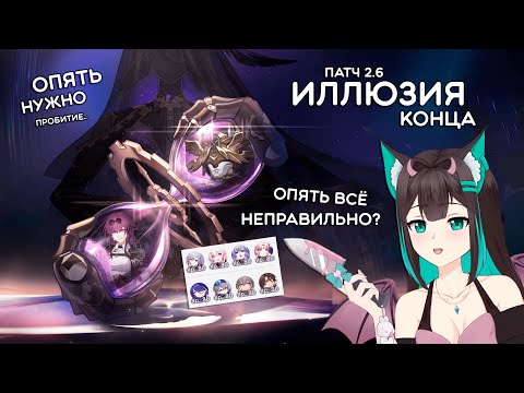 Видео: ИЛЛЮЗИЯ КОНЦА, опять неправильно играю? · Honkai: Star Rail (патч 2.6)