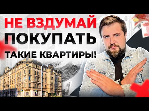 Видео: Почему ОПАСНО покупать ТАКИЕ квартиры в старом фонде? Какие квартиры можно покупать, а какие нет?