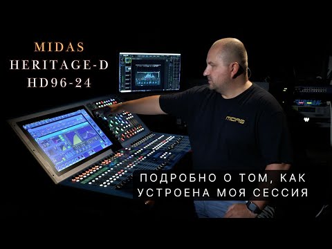 Видео: Как устроена моя сессия на пульте Midas Heritage D HD96-24