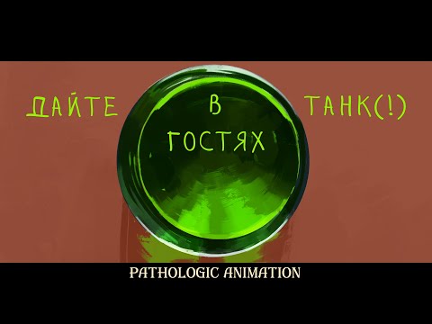 Видео: чужак || в гостях || pathologic oc animation