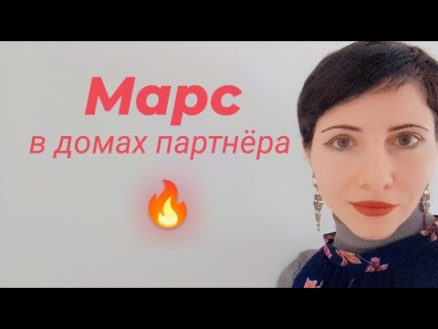 Видео: Марс в синастрии ♂️🔥 разбираем каждый дом