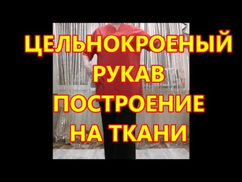 Видео: Цельнокроеный рукав Ещё один метод.