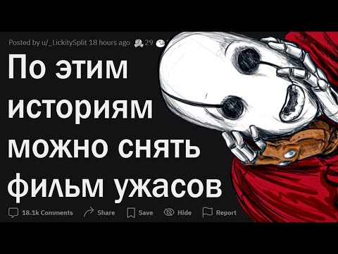 Видео: По этим историям можно снимать фильм ужасов
