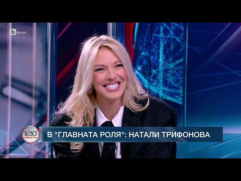 Видео: В главната роля: Натали Трифонова