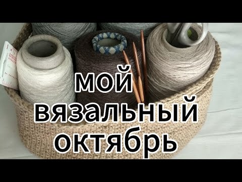 Видео: Вязальный октябрь. Новые описания/ покупки/ готовые работы #носочнаяпряжа #розмарин 
