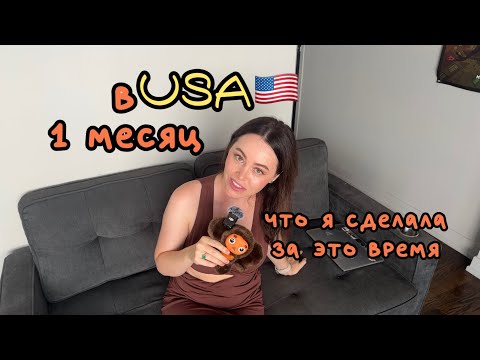 Видео: 1 Месяц в США 🇺🇸 | Грин-карта, жильё, фудбанк, мебель — мой опыт