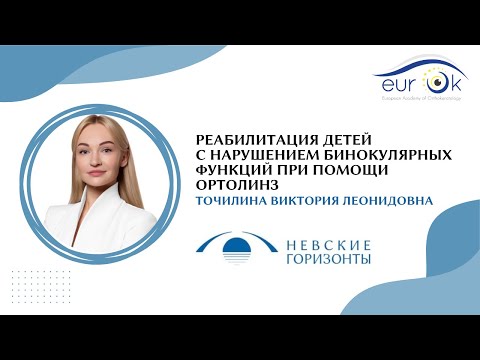 Видео: Реабилитация детей с нарушением бинокулярных функций при помощи ортолинз