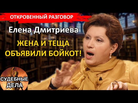 Видео: Жена и теща объявили бойкот! Судебные дела с Еленой  Дмитриевой "Откровенный Разговор"