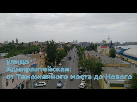 Видео: улица Адмиралтейская - от моста Таможенного до Нового