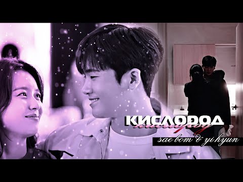 Видео: [FMV] Sae Bom ✘ Yi Hyun ● Мой Кислород「Happiness | Счастье」