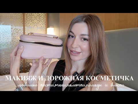 Видео: Макияж и дорожная косметичка | любимые кисти, палетки, помады и блески с собой