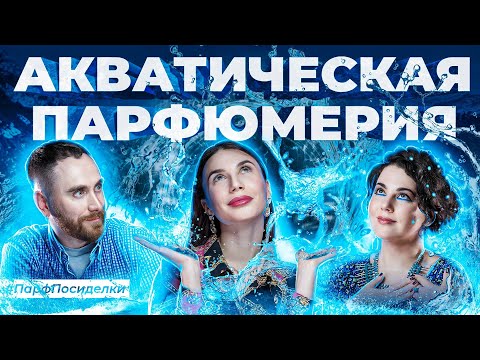 Видео: ЛЮБИМЫЕ АКВАТИЧЕСКИЕ АРОМАТЫ | Парфпосиделки на Духи.рф