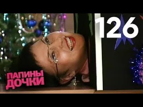 Видео: Папины дочки | Сезон 7 | Серия 126