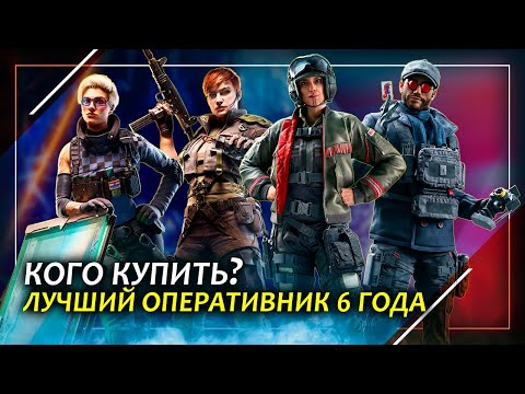 Видео: Лучший оперативник 6 года | Rainbow Six Siege