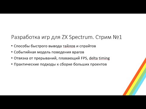 Видео: Создание игр для ZX Spectrum. Стрим №1