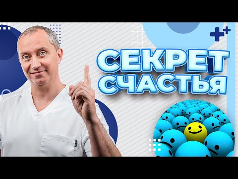 Видео: Как стать счастливым? Секрет счастья от Доктора Шишонина